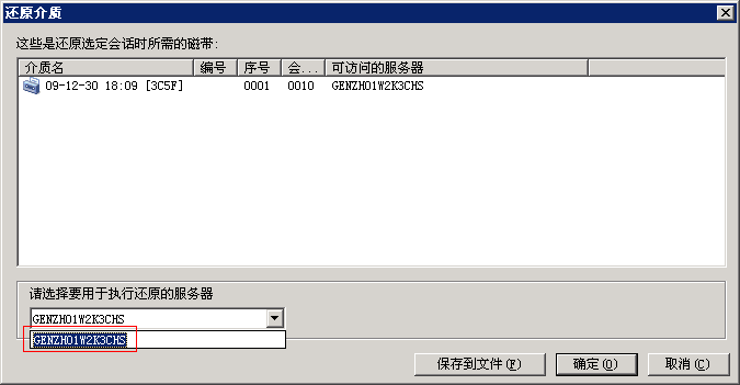 “还原介质”对话框。 “请选择要用于执行还原的服务器”下拉列表显示了一个备份服务器列表。