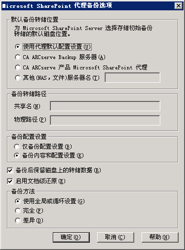 Microsoft SharePoint 代理的“备份选项”对话框