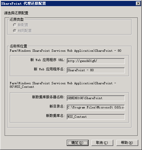 SharePoint Server 中的“还原配置设置”对话框