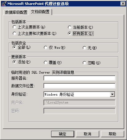 Microsoft SharePoint 中的文档级还原选项对话框