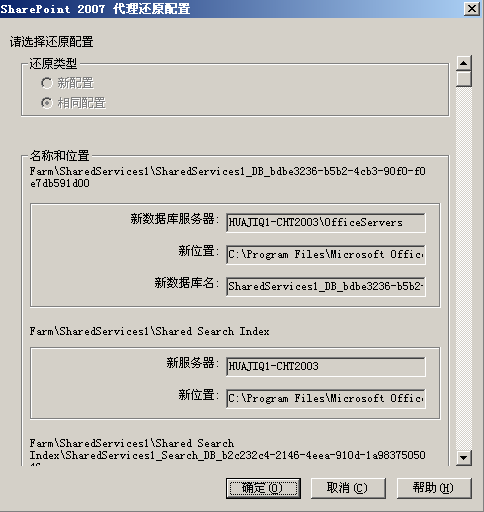 “SharePoint 2007 代理还原配置”对话框