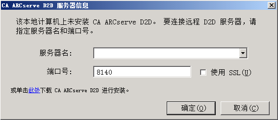 “CA ARCserve D2D 服务器信息”对话框。 使用该对话框，可以登录到其他 ARCserve 服务器以打开 CA ARCserve D2D，或者单击此处以下载和安装 CA ARCserve D2D。