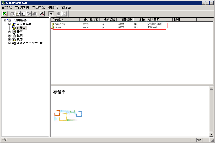 “介质管理管理员”窗口显示无法识别的存储库。