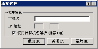 中央代理管理 - 添加代理对话框。