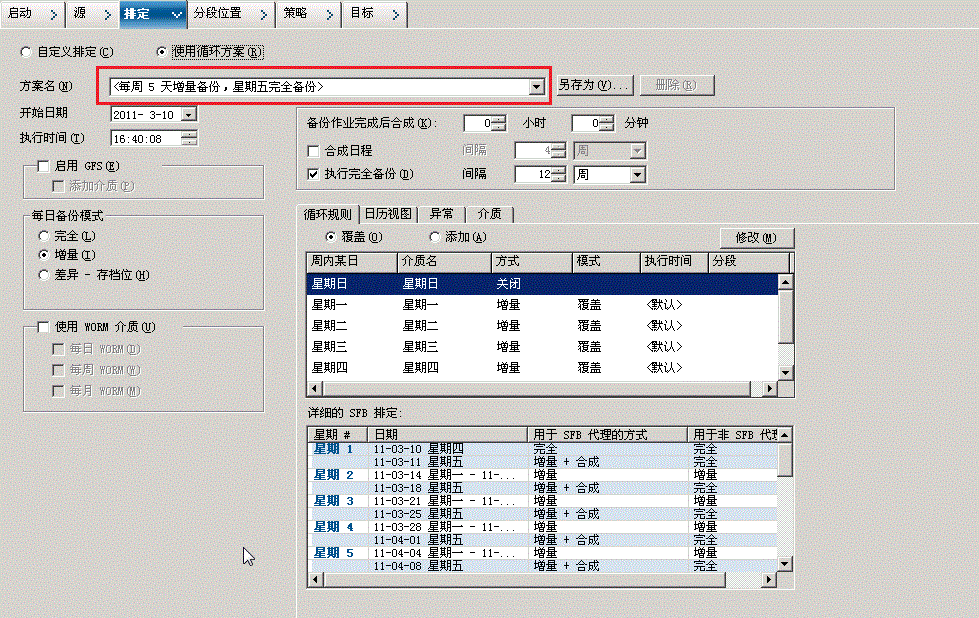 备份管理器排定选项卡_启用 SFB 的 GFS