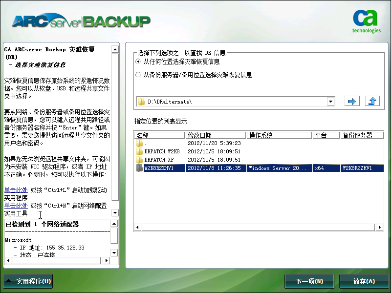 Windows PE 灾难恢复 - “选择灾难恢复信息”屏幕。