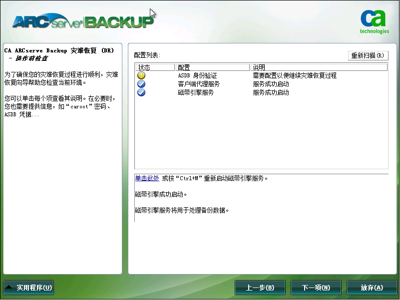 Windows PE 灾难恢复 - “操作前检查”屏幕。