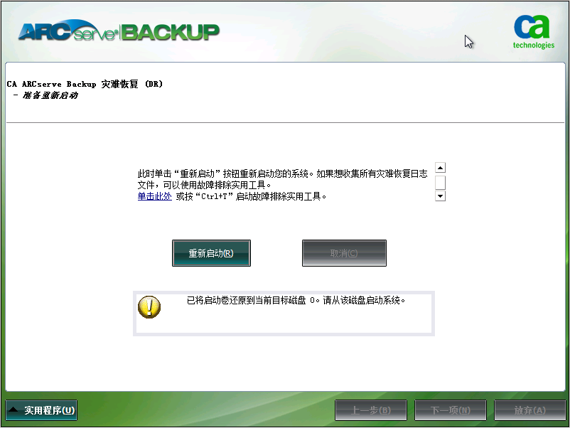 Windows PE 灾难恢复 - “准备重新启动”屏幕。