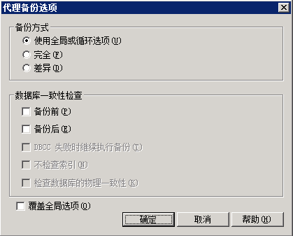 “代理备份选项”对话框