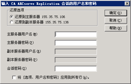 按会话还原 - “输入 CA ARCserve Replication 会话的用户名和密码”对话框
