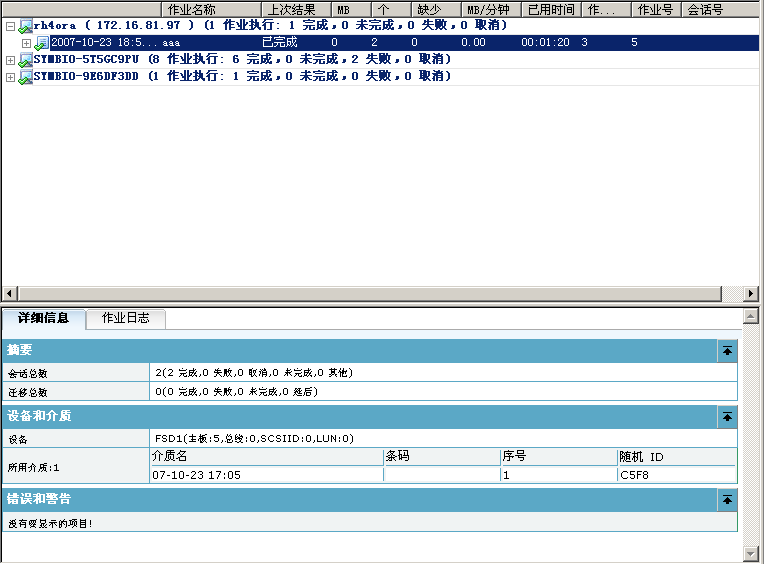 该图显示作业状态管理器中主作业和每项子作业的进度
