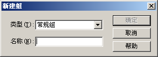 “新建组”对话框
