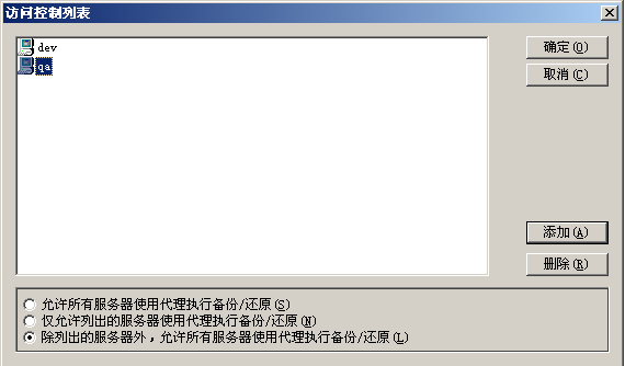 备份代理管理“访问控制列表”对话框