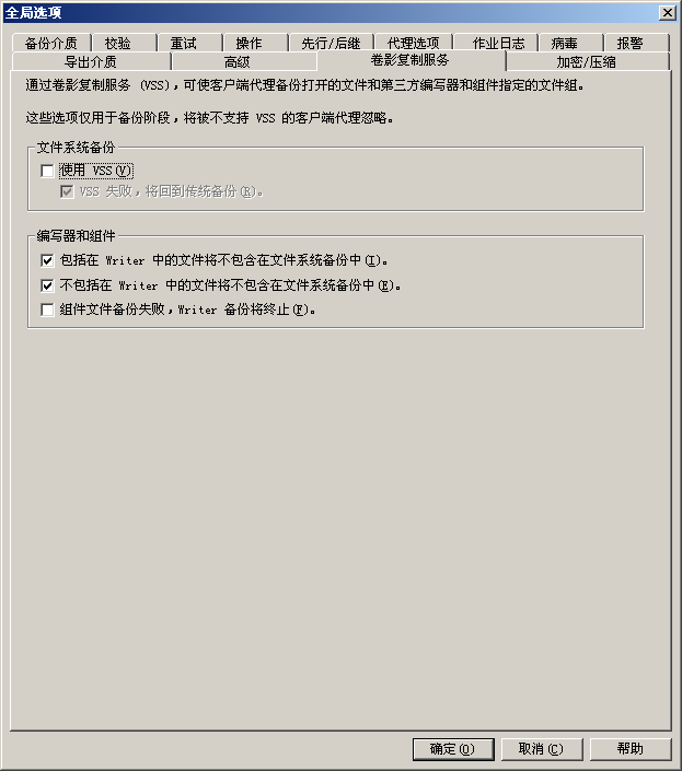 “全局选项”对话框中的“卷影复制服务”选项卡