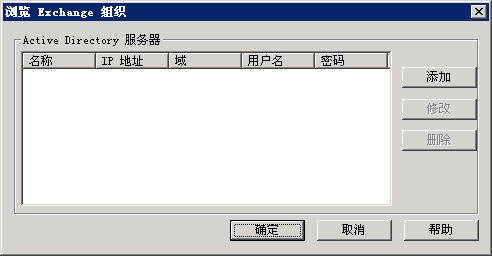 浏览 Exchange 组织对话框