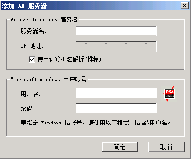 添加 AD 服务器对话框