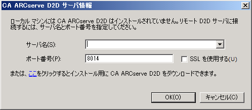 CA ARCserve D2D サーバ情報ダイアログ ボックス。 このダイアログ ボックスを使用すると、別の ARCserve サーバにログインして CA ARCserve D2D を開くことができます。または、リンクをクリックして CA ARCserve D2D のダウンロードとインストールを実行できます。