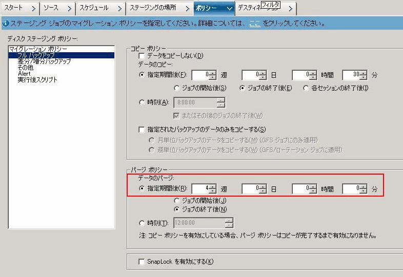 バックアップ マネージャの［ポリシー］タブ_SFB のカスタム スケジュールに対するマイグレーション ポリシー