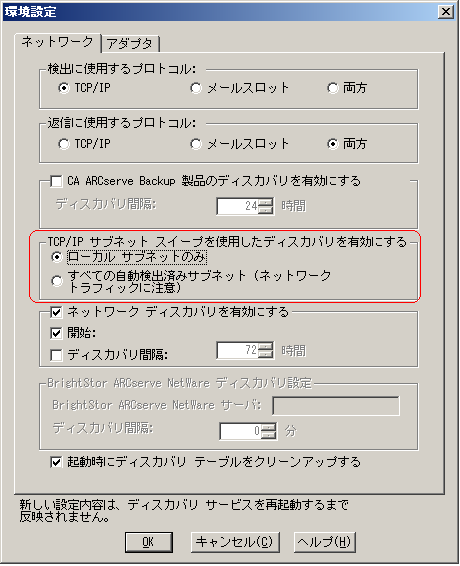 ［ディスカバリ環境設定］ダイアログ ボックス ［TCP/IP サブネット スイープを使用したディスカバリを有効にする］セクション - ［ローカル サブネットのみ］オプションが指定されています。