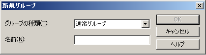 ［新規グループ］ダイアログ ボックス