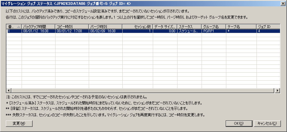 ［マイグレーション ジョブ ステータス］ダイアログ ボックス - ［変更］ボタンを選択。