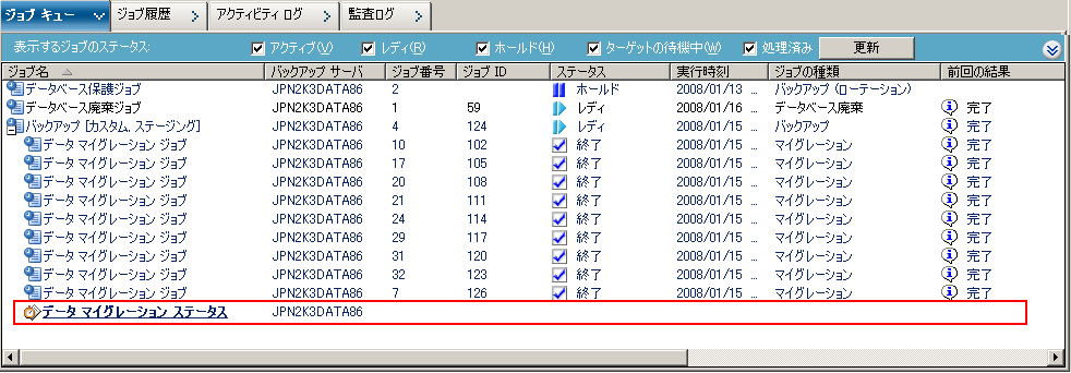 ［ジョブ ステータス マネージャ］-［ジョブ キュー］タブ-［データ マイグレーション ジョブ］を選択。