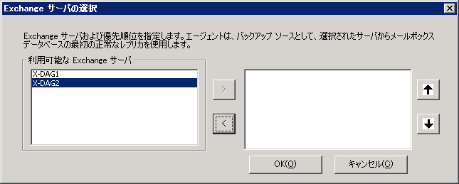 Exchange Server 優先順の選択