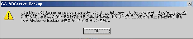 警告メッセージ： クラスタ制御サービスを停止しないでください