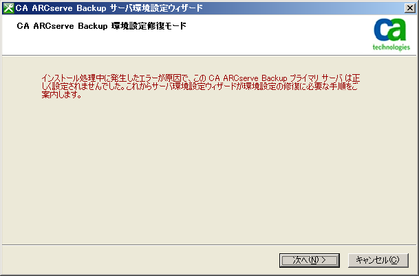 サーバ環境設定ウィザード - セットアップ エラー発生