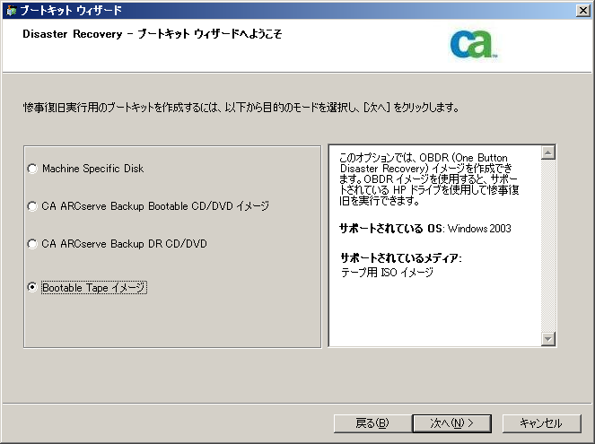 Windows 2003 用 CA Bootable Tape イメージの作成