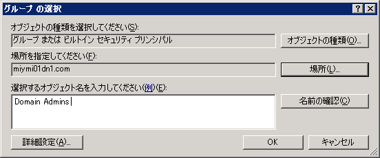 グループの選択、Domain Admins の表示