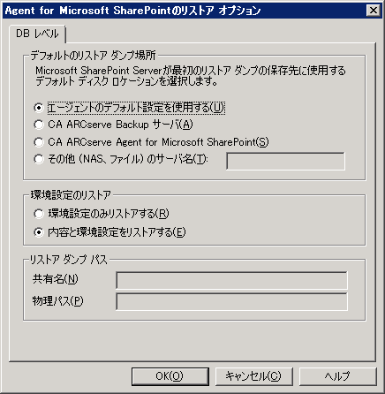 Microsoft SharePoint のリストア オプション エージェント