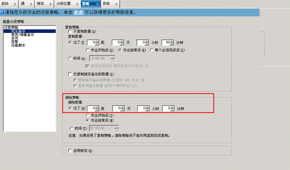 备份管理器策略选项卡_SFB 的自定义排定迁移策略