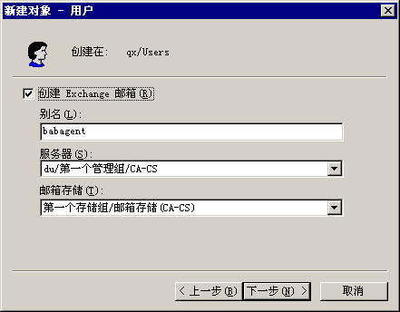 新建对象显示 Exchange 邮箱用户