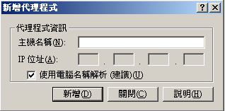 [新增代理程式] 對話方塊。 主機名稱是 Local，並已指定 IP 位址。