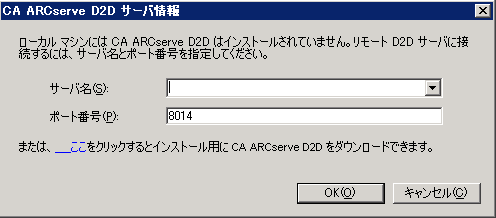 CA ARCserve D2D サーバ情報ダイアログ ボックス。 このダイアログ ボックスを使用すると、別の ARCserve サーバにログインして CA ARCserve D2D を開くことができます。または、リンクをクリックして CA ARCserve D2D のダウンロードとインストールを実行できます。