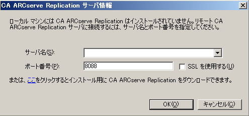 CA ARCserve Replication サーバ情報ダイアログ ボックス。