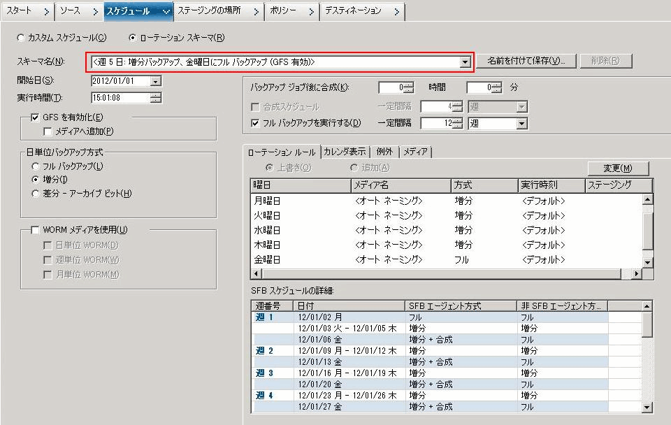 バックアップ マネージャの［スケジュール］タブ_SFB に対する GFS の有効化