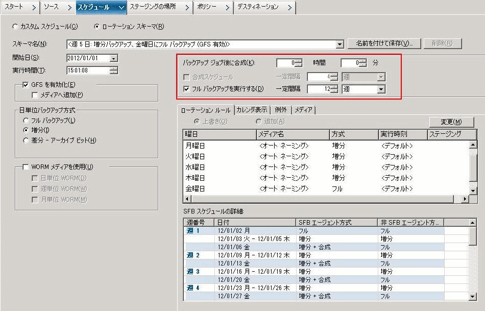 バックアップ マネージャの［スケジュール］タブ_SFB に対するマイグレーション ポリシー GFS