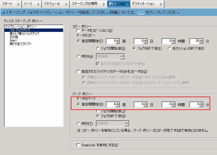 バックアップ マネージャの［ポリシー］タブ_SFB に対するマイグレーション ポリシー GFS