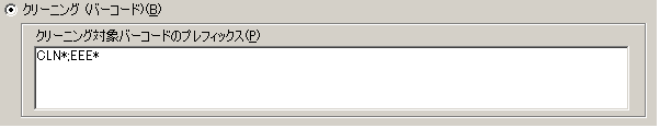 ［ライブラリ オプション］ダイアログ ボックス： ［クリーニング（バーコード）］フィールド