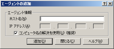 ［エージェントの追加］ダイアログ ボックス
