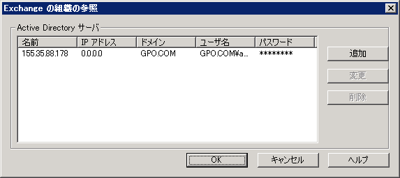 ［Exchange の組織］ダイアログ ボックスの参照