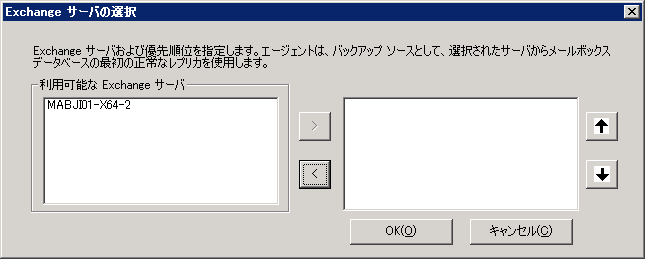 Exchange Server 優先順の選択