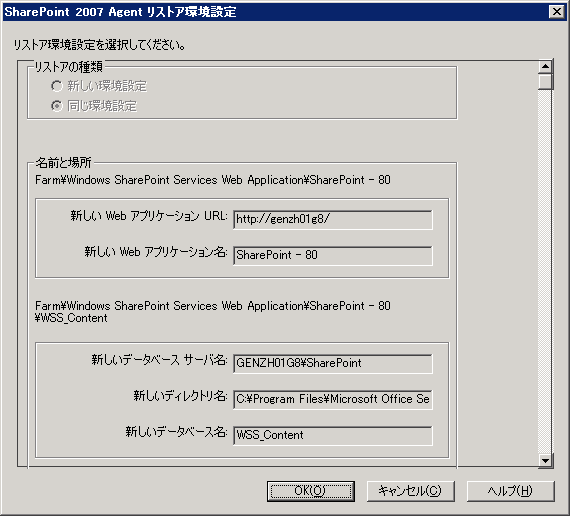 ［SharePoint 2007 Agent リストア環境設定］ダイアログ ボックス