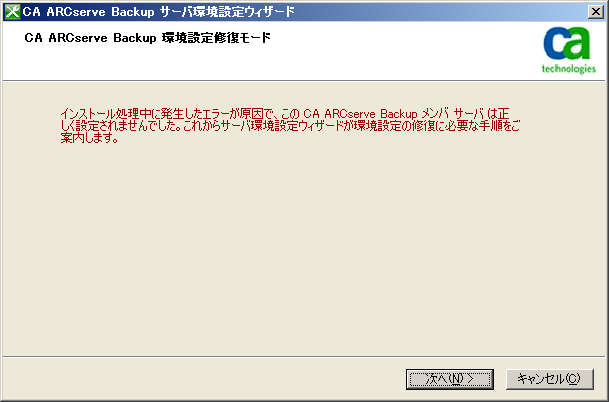 サーバ環境設定ウィザード - メンバ サーバでセットアップ エラー発生