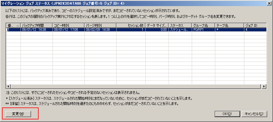 ［マイグレーション ジョブ ステータス］ダイアログ ボックス - ［変更］ボタンを選択。