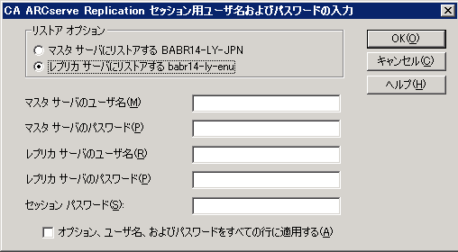 ［セッション単位］ - ［CA ARCserve Replication セッション用ユーザ名およびパスワードの入力］ダイアログ ボックス