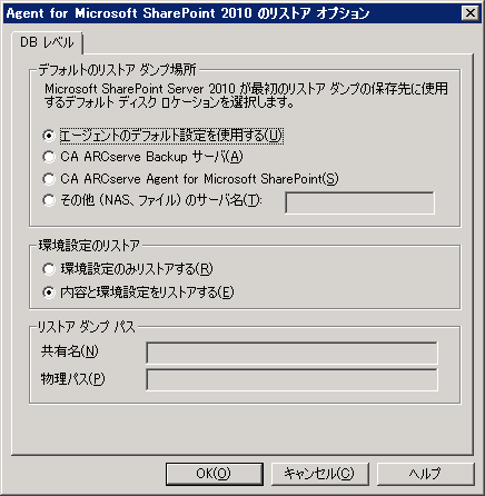 SharePoint 2010 のリストア オプション エージェント