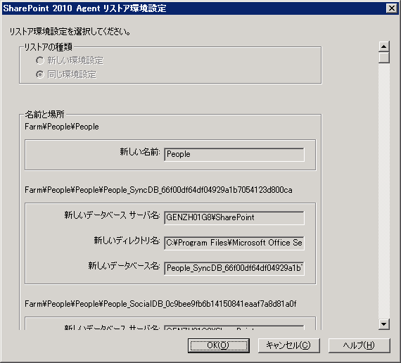 SharePoint Server 2010 の［環境設定のリストア］ダイアログ ボックス
